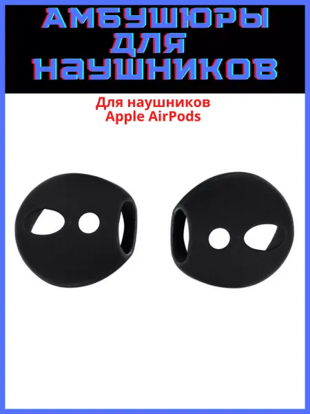 Discount Store Амбушюры для наушников AirPods 1,AirPods 2 накладки