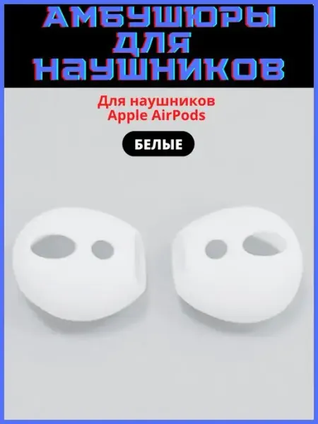 Discount Store Амбушюры для наушников AirPods 1, AirPods 2 насадки