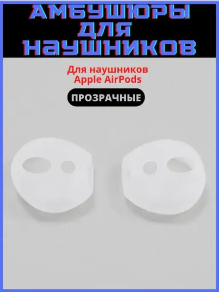Discount Store Амбушюры для наушников AirPods 1, AirPods 2 силиконовые