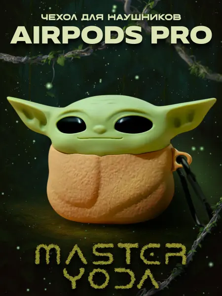 LAWE GAME ZONE Силиконовый чехол для AirPods PRO 1 2 Master Yoda карабин