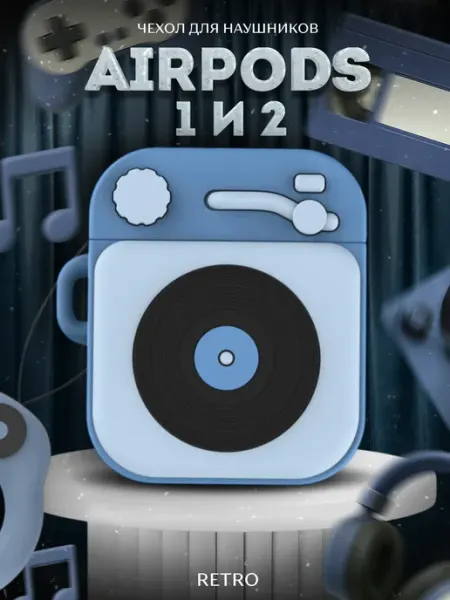 LAWE GAME ZONE Защитный чехол для AirPods 1 2 Retro проигрыватель винил