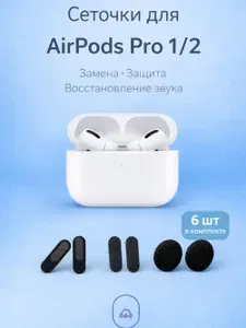 Комлект сеточек для наушников AirPods Pro 1 2