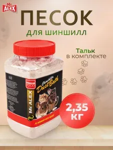 Песок для шиншилл Mr.Alex 1,5л (2,35кг) для купания грызунов, хомяков, крыс, дегу, песчанок