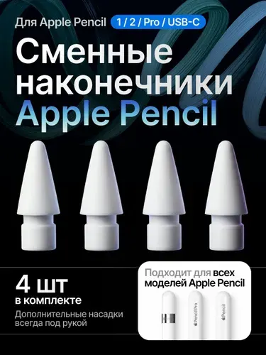 Наконечники для Apple Pencil 1/2/Pro - Комплект 4 шт