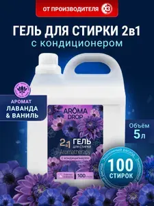 Гель для стирки белья универсальный гипоаллергенный,5л AROMA DROP Ароматерапия 2 в 1 Лаванда и Ваниль
