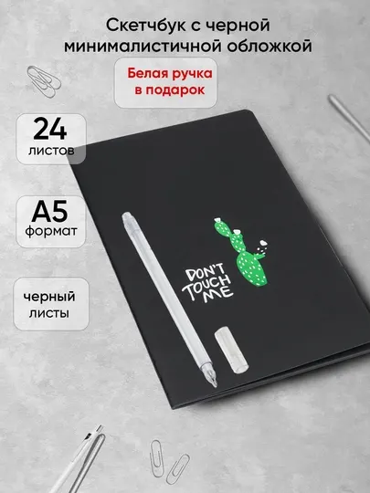 24 л Черная тетрадь в комплекте с белой ручкой, 2 в 1, для скетч маркеров Art