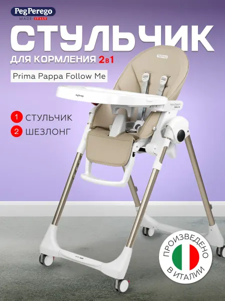Peg Perego Стульчик для кормления Prima Pappa Astral 2 в 1