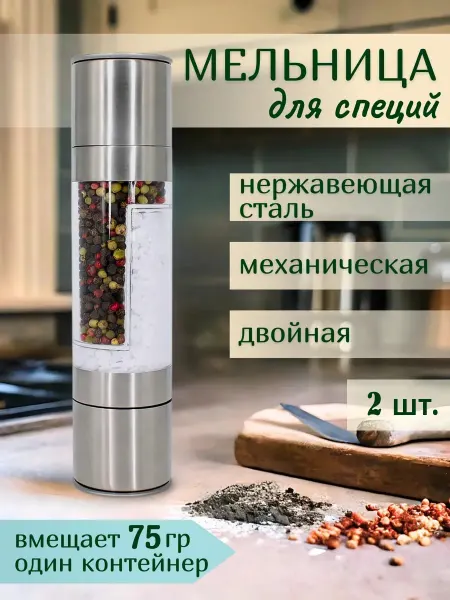 AtomSales Мельница для специй ручная механическая 2 в 1