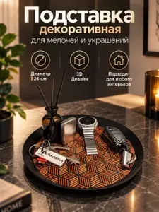 Подставка декоративная для украшений и мелочей