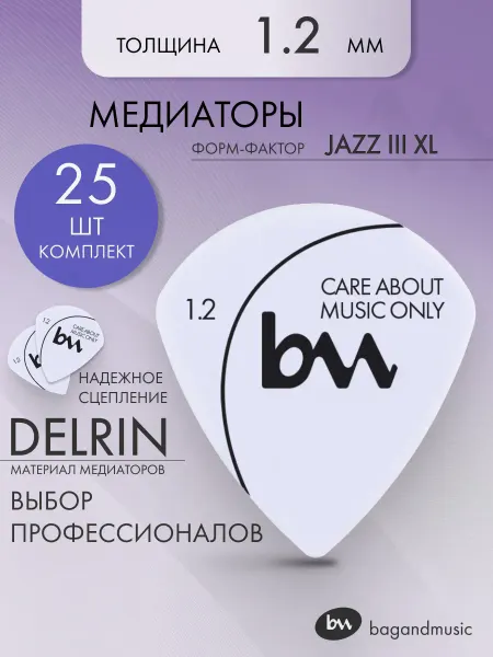 BAG&music Медиаторы Jazz III XL (1.2 мм) белый - 25шт