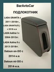 Подлокотник для автомобиля BarAvtoCar.LADA GRANTA,LADA GRANTA(FL),LADA Kalina 1,LADA Kalina 2,Datsun on-DO,Datsun mi-DO,черный матовый,прошитый красными нитками.
