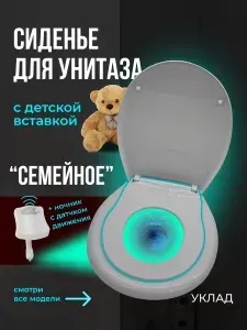 Стульчак Крышка-Сиденье для унитаза универсальное Семейное С ПОДСВЕТКОЙ (2 в 1 Детское и Взрослое) "Уклад" ( AM.PM, Berges, Santek, Jika, Cersanit, Sanita, Rosa, Roca )