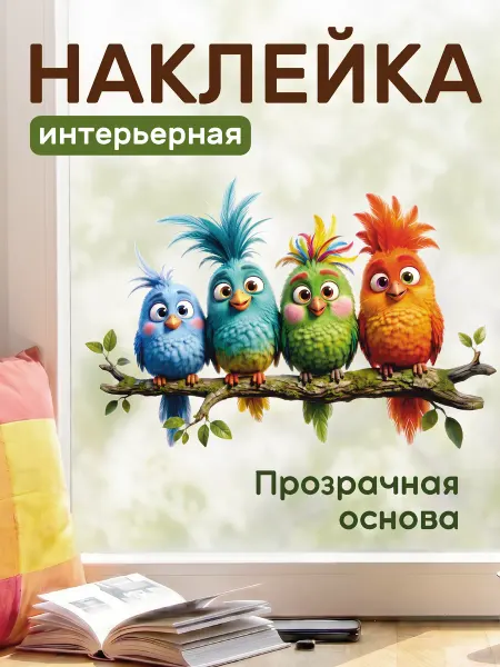 Наклейка декоративная на стену и окна