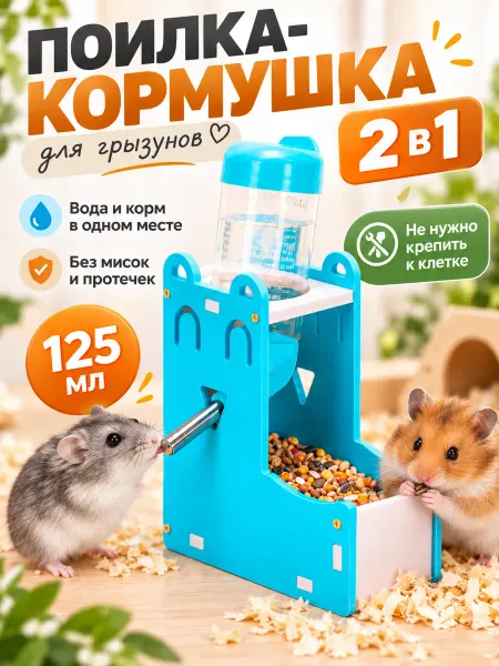 Big Jungle Поилка кормушка для грызунов в клетку 2 в 1