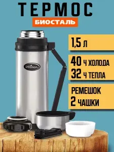 Biostal/Биосталь Термос для еды и напитков NG-1500-1 1,5л, 2 чашки