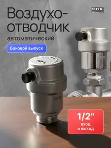 Воздухоотводчик автоматический 1/2 боковой никелированный TIM BL5818