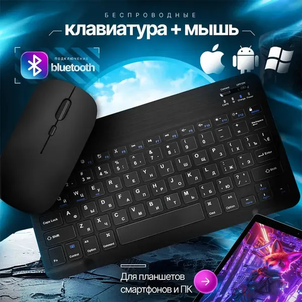 Беспроводная мини клавиатура и мышь SmartX для компьютера, для планшета, комплект 2 в 1, bluetooth, русская раскладка, белый