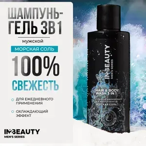 IN2BEAUTY/ Гель для душа и шампунь мужской HAIR & BODY WASH Морская соль, мужской гель для душа 2 в 1, 250 мл