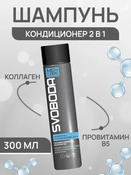 СВОБОДА Шампунь-кондиционер мужской 2 в 1 Man Care 300 мл