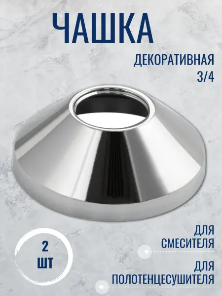 Чашка декоративная для смесителя и полотенцесушителя 2шт