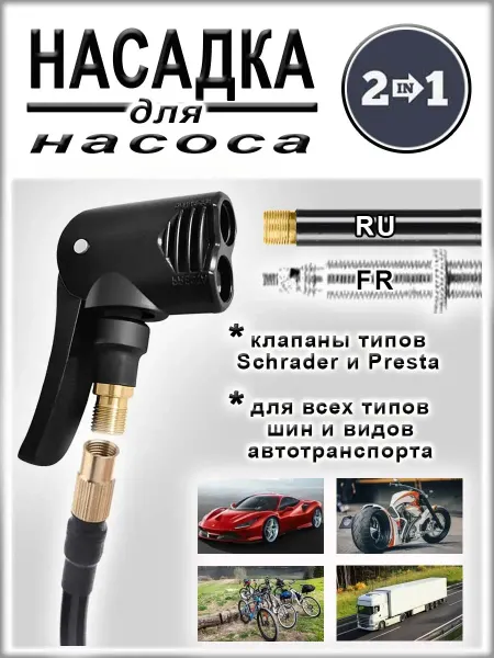 COMFIAMO Насадка переходник для накачки шин универсальная, 2 в 1