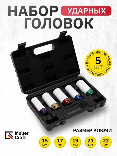 Набор ударных головок 1/2 MK-1017, Muller Craft