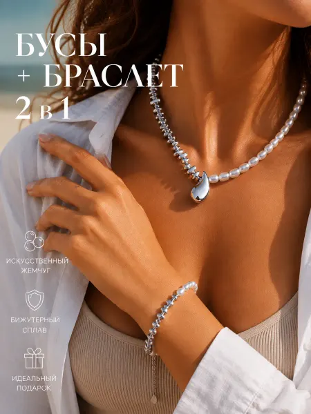 Cristalika Жемчужные бусы с кулоном Капля и браслет 2 в 1