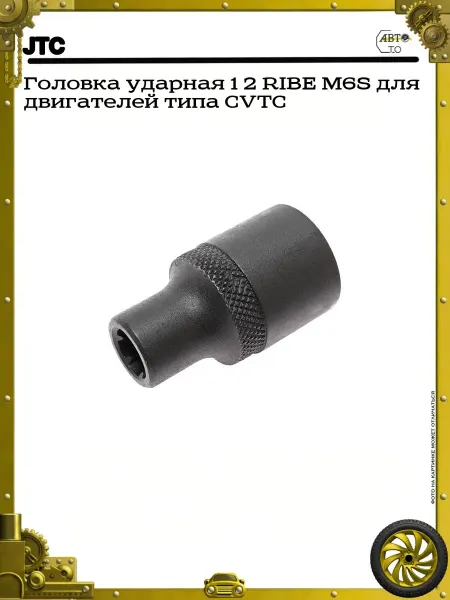 JTC Головка ударная 1 2 RIBE M6S для двигателей типа CVTC