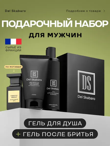 Del Skabaro Подарочный набор мужской косметики парфюмированный 2 в 1
