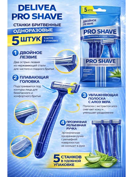 Delivea Станки бритвенные одноразовые 2 лезвия 1 упаковка 5 шт
