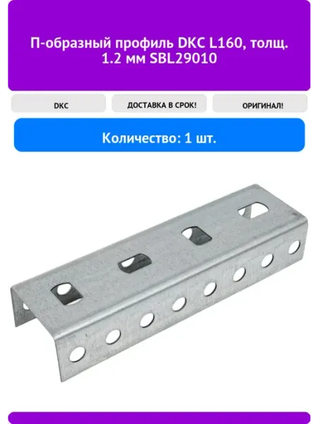 DKC П-образный профиль L160, толщ. 1.2 мм SBL29010