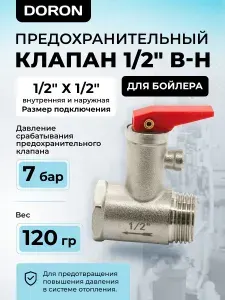 Предохранительный обратный клапан 1/2" для водонагревателя с курком / спускной обратный клапан на бойлер В-Н DORON