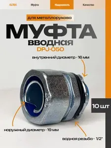 Муфта вводная для металлорукава DPJ-050 (d 1/2"), оцинкованная, 10 шт.