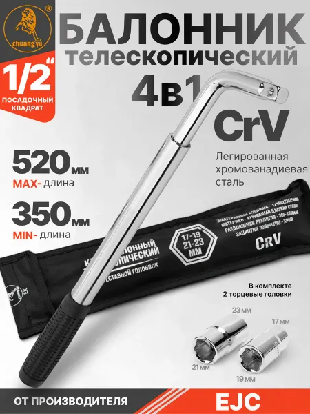 EJC Ключ балонный телескопический Вороток 1 2 Балонник