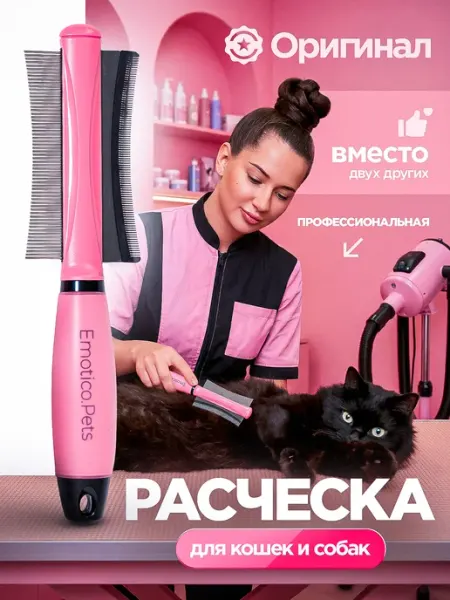 Emotico.Pets Расческа для кошек и собак дешеддер 2 в 1, L