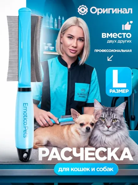 Emotico.Pets Расческа для кошек и собак чесалка 2 в 1, L