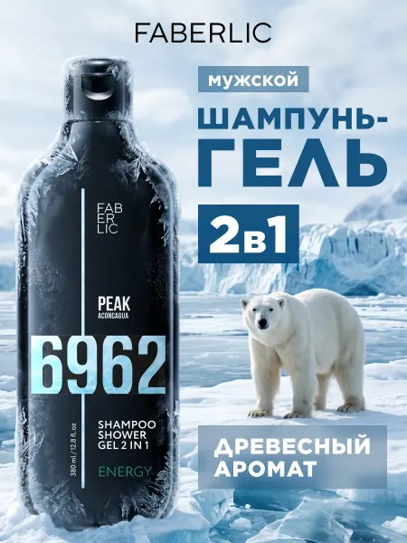 Faberlic Шампунь-гель для душа мужской 2 в 1 Energy Peak Фаберлик