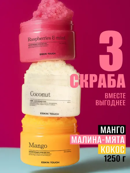 Eskin Touch Антицеллюлитные скрабы для тела, 2 солевых + 1 сахарный