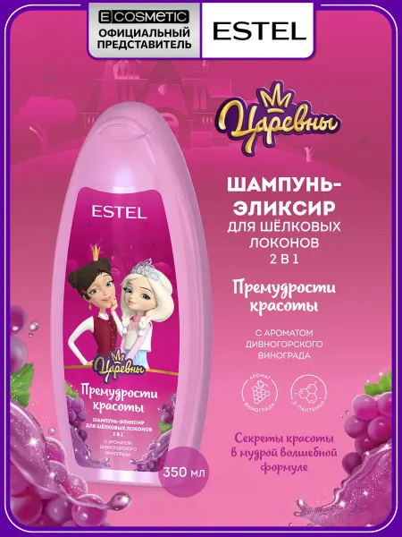 ESTEL Детский шампунь для волос облегчение расчесывания 2 в 1