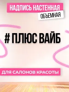 Настенная надпись, панно декоративное