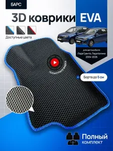 Коврики для автомобиля Лада Гранта фл, Калина 1,2 / Lada Granta FL, Kalina 1,2 (ева, эва, эво, eva) / синий кант / БАРС