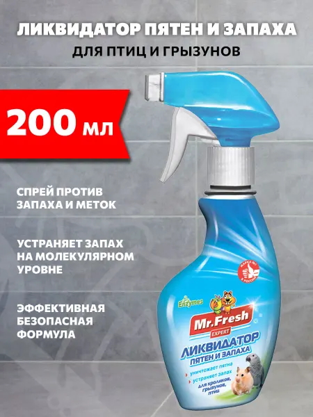 Mr. Fresh Ликвидатор запаха Expert 2 в 1 клеток грызунов птиц 200 мл