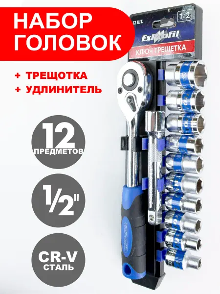 Exprofil Ключ трещотка реверсивная 1 2 большая и головки
