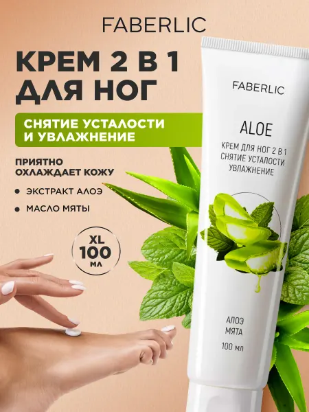 Faberlic Крем для ног увлажняющий охлаждающий 2 в 1 Фаберлик