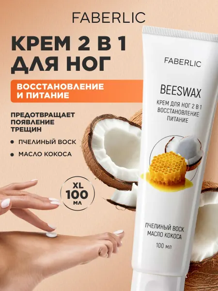 Faberlic Крем для ног увлажняющий от сухости и трещин 2 в 1 Фаберлик