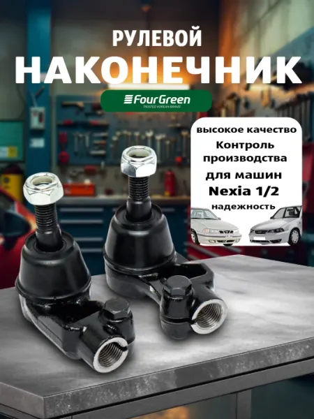 Рулевой наконечник Нексия 1, 2 FOURGREEN