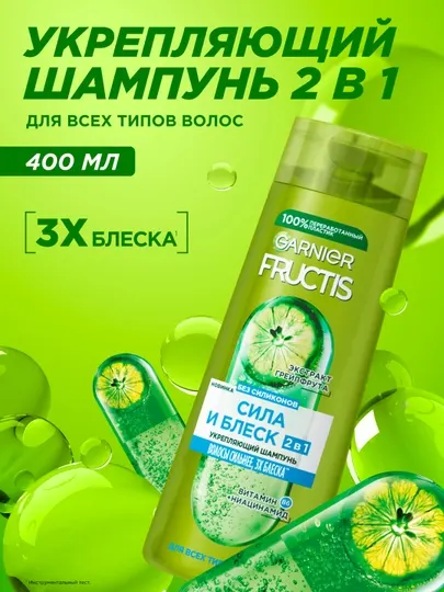 Шампунь для волос Fructis сила и блеск 2 в 1, 400 мл