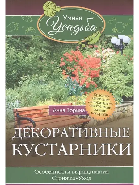Книжный дом РФ Декоративные кустарники