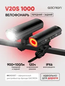 Велосипедный фонарь 2 в 1 GACIRON V20S-1000, передний/задний, черный