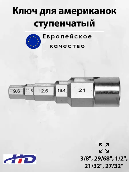 H-D Ключ для американок сантехнический ступенчатый 1 2